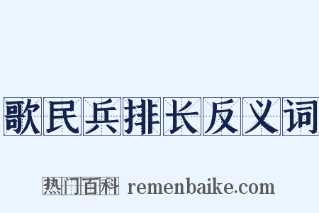 歌民兵排长反义词是什么意思的图片
